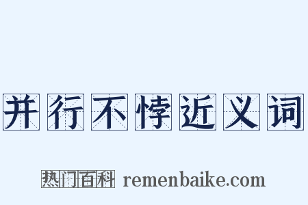 并行不悖近义词是什么意思的图片